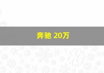 奔驰 20万